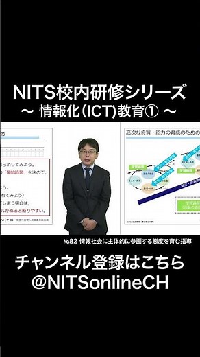 ショート動画（校内研修シリーズ～情報化ICT教育①～）#Shorts