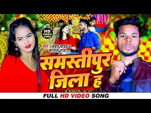 #video Song । #समस्तीपुर जिला ह । #chandan yadav or #kajal raj के ब्रांड गाना । Samastipur jila ha