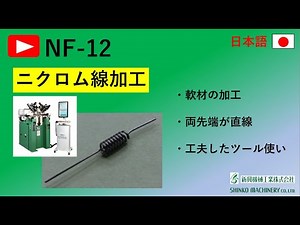NF-12 ニクロム線加工 #トーション機 #非鉄材 #繰返し精度 #軟材