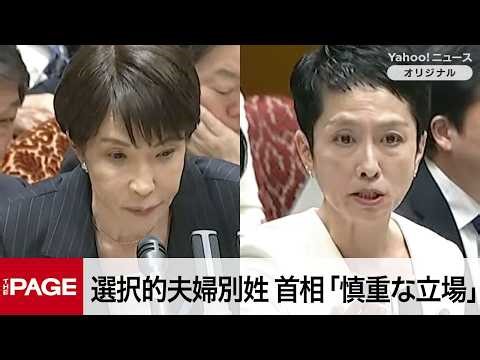 Prime Minister Takaichi takes a "cautious stance" on optional separate surnames for married coupl...
