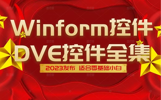 2023年最新Dev控件全解教程 已完结 DevExpress/C#/Winform合集/零基础入门到精通 B0662