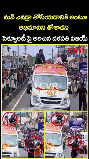 నువ్ ఎవడ్రా తోసేయడానికి అంటూ అభిమానిని తోశాడని సెక్యూరిటీ పై అరిచిన దళపతి విజయ్ | Vijay | CVR News