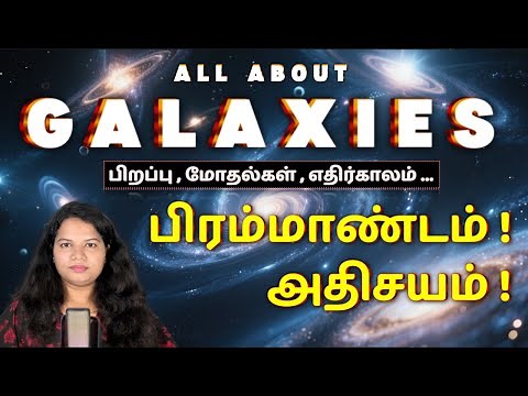 The Story of galaxies in Tamil |Types of #Galaxies, MilkyWay & Andromeda Collision| #spacetimetamil