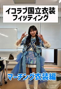 #イコラブ国立 衣装フィッティング💙#イコラブ #山本杏奈 @オサレカンパニー | オサレカンパニー 衣装