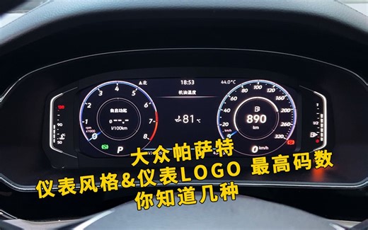 大众帕萨特仪表类隐藏功能你知道几种