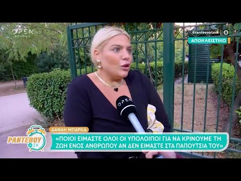 Δανάη Μπάρκα: "Ποιοι είμαστε εμείς να κρίνουμε τις ζωές των άλλων;" | OPEN TV