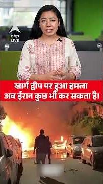 Kharg Island पर हुआ हमला, अब Iran कुछ भी कर सकता है! |ABPLIVE