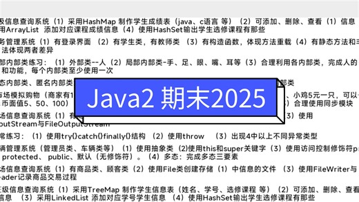 Java2 期末2025下学期