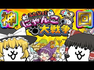 【ゆっくり実況】ゆっくり達、にゃんこの神になる！？最高の神ゲーが面白すぎた！！【ふたりでにゃんこ大戦争 完全版 前編】【たくっち】