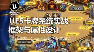 UE5卡牌系统实战：框架与属性设计丨游戏开发 / C   / 蓝图 / 初学者入门