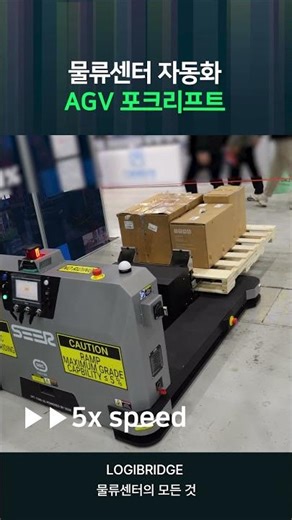SEER Robotics 무인지게차 AGV SPT-1000 | 다양한 팔레트 타입에 대응하는 지능형 물류 로봇