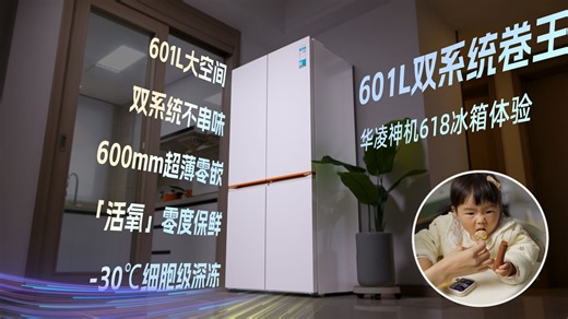 有娃家庭的终极冰箱？600L 双系统华凌神机618使用体验