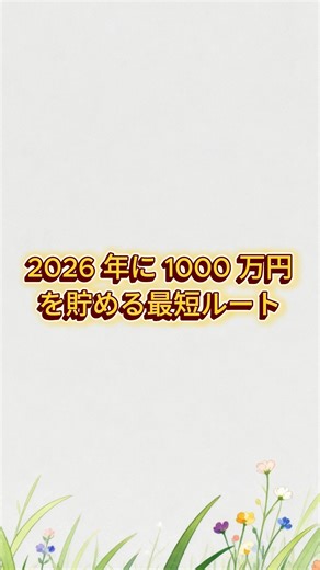 Lune/ルン | 一度しか言わない。 2026 年に 1000 万円を貯める最短ルート。 任天堂 (7974) → 11,560 円 絶対買え サンリオ (8136) → 5,575 円 絶対買え 小林製薬 (4967) → 5,380 円付近 絶対買え 三菱重工 (7011) → 4,280... | Instagram