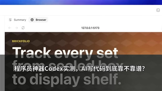 程序员神器Codex实测，AI写代码到底靠不靠谱？