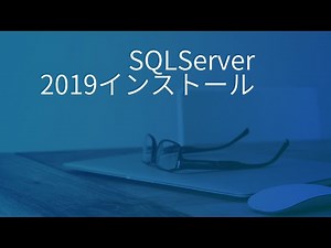 SQLServer2019のインストールJPN