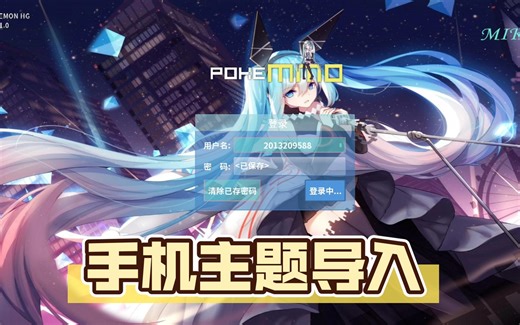 pokemmo全网首发手机主题导入 不封号