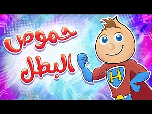 حموص البطل| حموص وحموصة