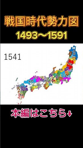 戦国時代勢力図変遷 (1493〜1591) #shorts #織田信長 #豊臣秀吉 #徳川家康