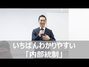 『いちばんわかりやすい「内部統制」』のご案内