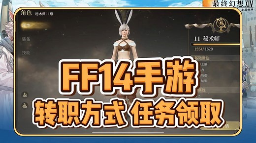 【FF14手游】告别迷茫！萌新转职保姆级指南：条件/任务在哪/全流程详解，生活职业也在这！