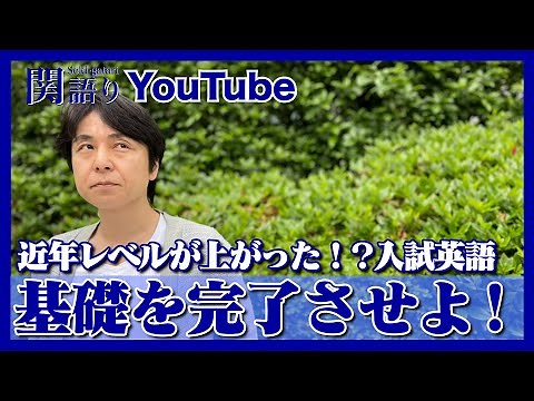 『6月の受験生』”基礎固め”のラストチャンス！【関語り】
