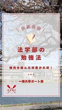 【受験生応援動画 10】法学部の勉強法#春から一橋 #一橋大学 #一橋大学ボート部 #新歓 #受験