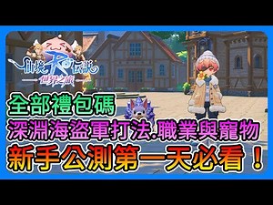 《RO仙境傳說：世界之旅》第一天必看！全部禮包碼、職業改動、寵物、深淵海盜軍困難打法、自動回收、離線掛機、生活職業、新手一定要看的提升關鍵！【三叔公】