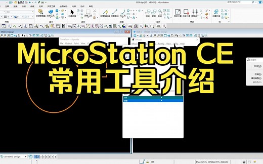 MicroStation常用工具介绍