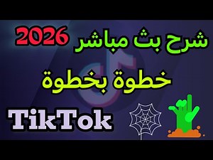 ‏طريقة فتح بث مباشر في تيك توك | ‏خطوة بخطوه شرح للمبتدئين