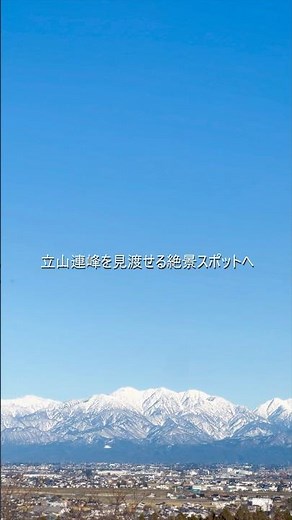 【富山発見旅】何気なく行ったら最高だった場所たち #富山スポット #立山連峰#富山 #富山観光 #富山絶景