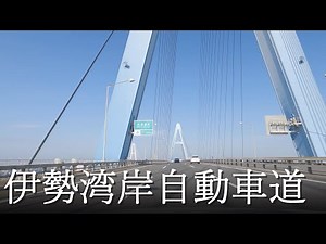 (in-vehicle camera) 4K Isewangan Expressway (Toyota-higashi JCT→Yokkaichi JCT)