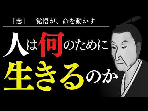 【1％だけが知る】「命より志」静かに燃える者が、未来を拓く｜吉田松陰｜生き方の哲学｜内なる火と覚悟｜偉人の言葉