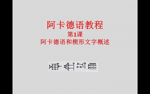 【阿卡德语教程】第1课 阿卡德语和楔形文字概述