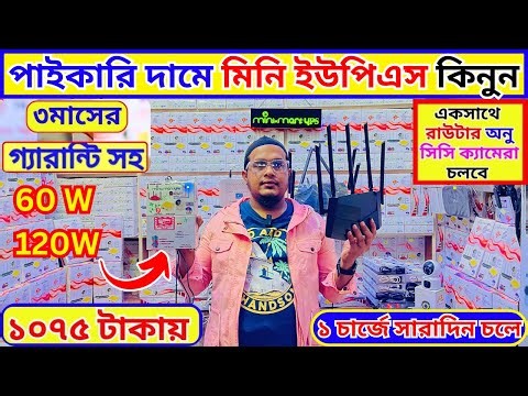 router UPS price in Bangladesh 2026 UPS price in BD #MiniUPS #ups #upssolution #wifi #router