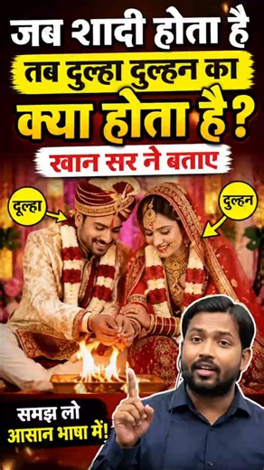 जब शादी होता हैतब दुल्हा दुल्हन का क्या होता है?खान सर ने बताए|khan sir|