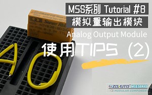 M5S Tutorial #8 模拟量输出模块使用 Tips （2）