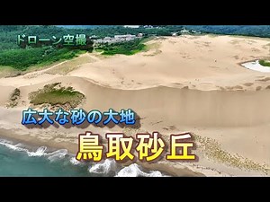 広大な砂の大地「鳥取砂丘」【ドローン空撮 4K】Japan travel
