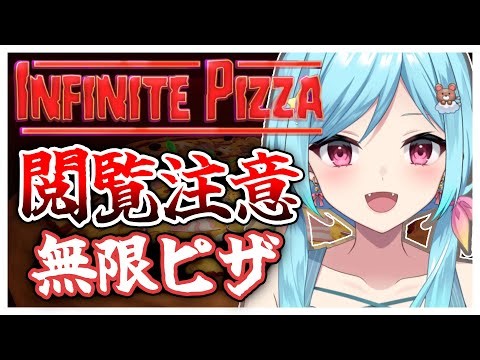 #301-1〘 閲覧注意 〙世界をピザ色に染めよう￤high score 252.388〘 Infinite Pizza / インフィニティピザ 〙