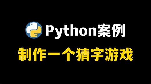 【Python案例】适合巩固Python基础的猜字游戏（附源码）边学边玩！