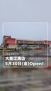 いなげや公式 on Instagram: "【リニューアルオープン③】 本日、2025年5月30日(金)に「大里江南店」がリニューアルオープンしました❣️ 第3弾は新しくなったお買い場を歩いてみた動画をお届けします🚶📷✨ ※5/30(金)撮影時の情報です。 「行ってみたい😆💛」と思ったらいいねをタッチ👆✨ 従業員一同、ご来店を心よりお待ち申し上げております☺️ @inageya_official 新鮮さを、お安く、心をこめて お客様の健康で豊かな暖かい日常生活とより健全な社会の実現に貢献いたします🌿 #いなげや #スーパーマーケット #広報担当 #いなげや大里江南店 #お客様を笑顔にしたい"
