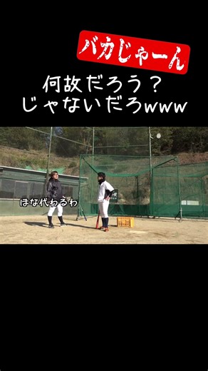 監督がノック練習を代わった結果www【あめんぼぷらす】【解放切り抜き】#shorts