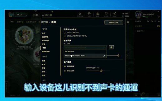 英雄联盟更新后语音没声音解决方法