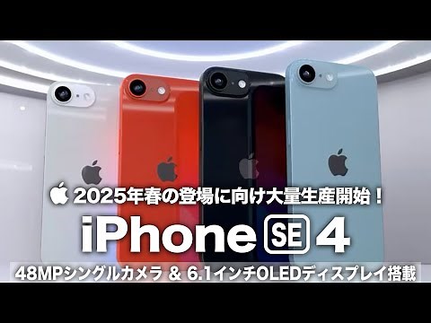 【iPhone SE4】2025年春の登場に向け大量生産を開始！48MPシングルカメラ＆6.1OLEDディスプレイ搭載に期待しかない！ついにAppleの大革新が始まる【iPhone SE 第4世代】