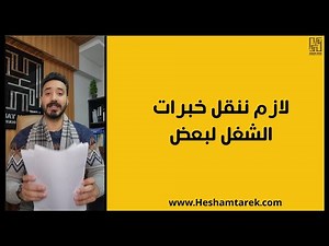 إزاي نجمع ردود أفعال الأعمدة | خبرات الشغل | حلقة 1