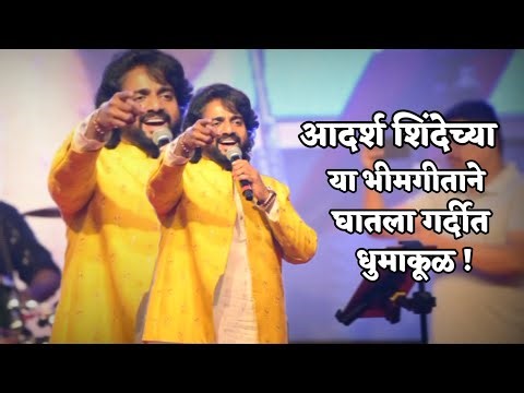 झेंडे निळे फेटे निळे ! आदर्श शिंदे ! भीमगीते ! Adarsh shinde live | Bhim songs | Bhimgeete