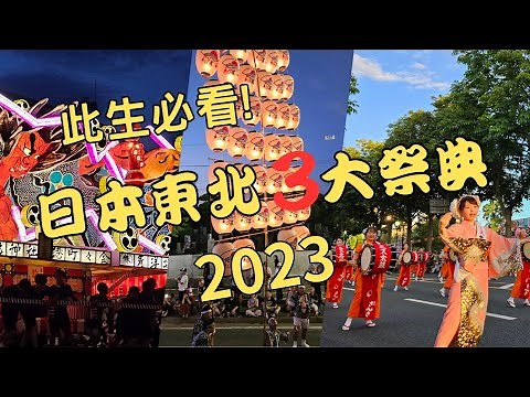 此生必看!日本東北3大祭典2023(睡魔祭 | 竿燈祭 | 三颯舞祭) | 3 Festivals must to see in your life! Japan's Tohoku Festivals