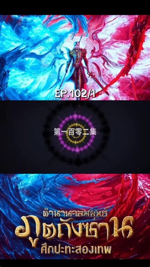 ตำนานจอมยุทธ์ภูตถังซาน ภาค 1 EP102 (1/2) ดูอนิเมะจบตอนพากย์ไทย