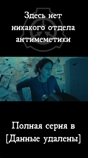 ⛔ПЛАН АТАКИ НА ОБЪЕКТ | SCP - There Is No Antimemetics Division | ДУБЛЯЖ