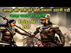 आल्हा की रानी को क्यों उठानी पडी तलवार। Alha udal story episode - 207. Ancient History of India