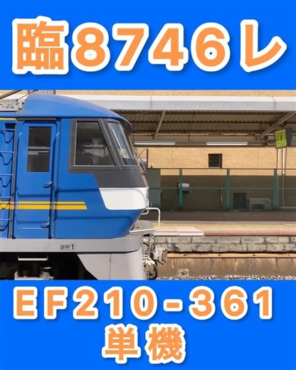 臨8764レEF210-361単機で通過#shorts #ef210 #通過シーン